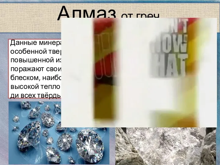 Алмаз от греч. «несокрушимый» Данные минералы отличаются особенной твердостью и
