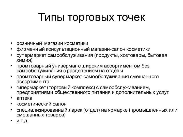 Типы торговых точек розничный магазин косметики фирменный консультационный магазин-салон косметики