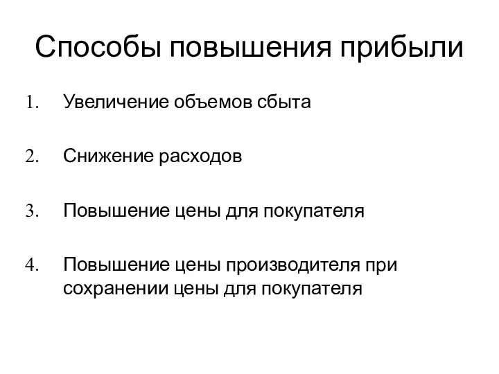 Способы повышения прибыли Увеличение объемов сбыта Снижение расходов Повышение цены