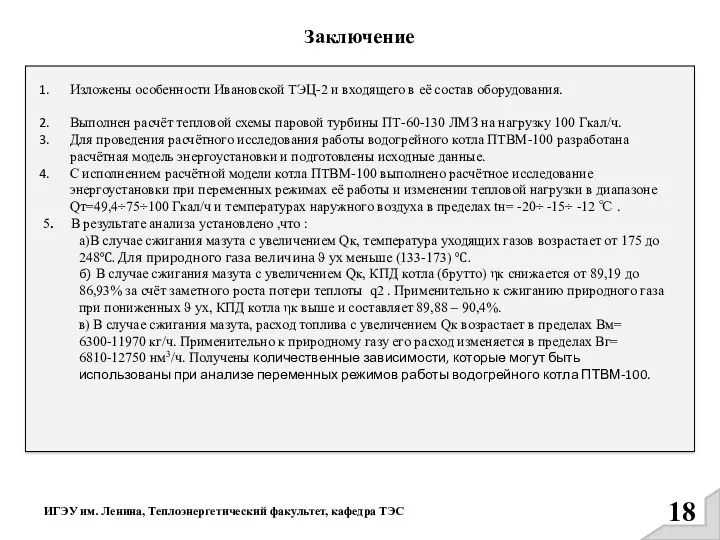 ИГЭУ им. Ленина, Теплоэнергетический факультет, кафедра ТЭС Заключение Изложены особенности