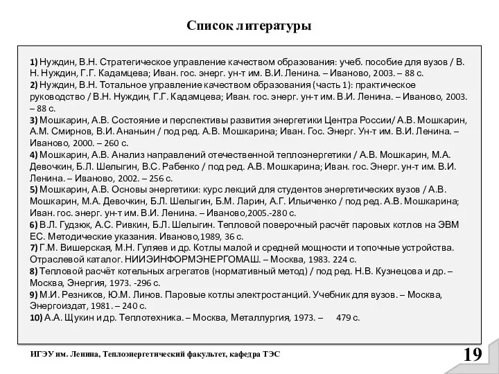 ИГЭУ им. Ленина, Теплоэнергетический факультет, кафедра ТЭС Список литературы 1)