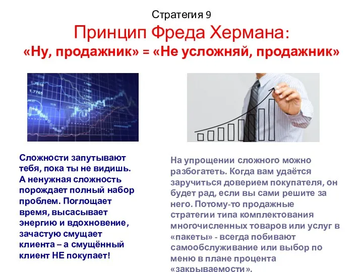 Стратегия 9 Принцип Фреда Хермана: «Ну, продажник» = «Не усложняй,