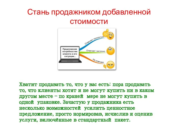 Стань продажником добавленной стоимости Хватит продавать то, что у вас