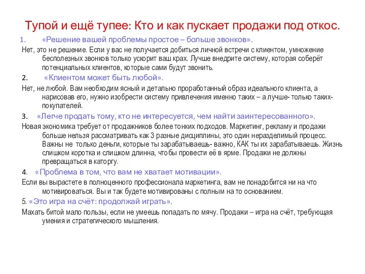 Тупой и ещё тупее: Кто и как пускает продажи под