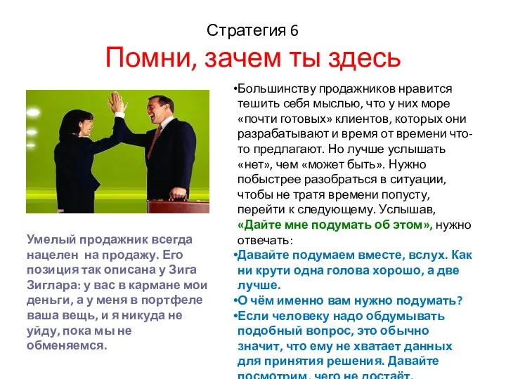 Стратегия 6 Помни, зачем ты здесь Умелый продажник всегда нацелен