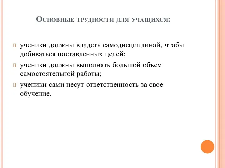 Основные трудности для учащихся: ученики должны владеть самодисциплиной, чтобы добиваться