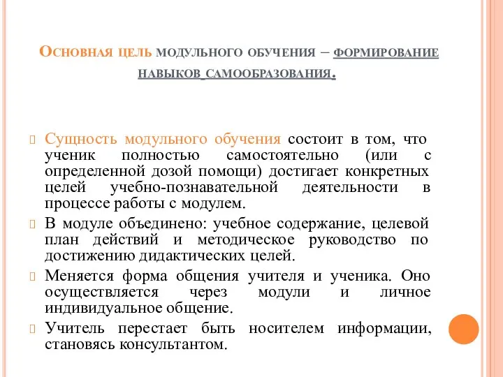 Основная цель модульного обучения – формирование навыков самообразования. Сущность модульного