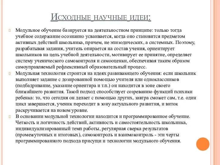 Исходные научные идеи: Модульное обучение базируется на деятельностном принципе: только