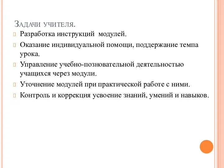 Задачи учителя. Разработка инструкций модулей. Оказание индивидуальной помощи, поддержание темпа