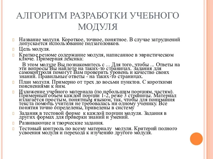 АЛГОРИТМ РАЗРАБОТКИ УЧЕБНОГО МОДУЛЯ Название модуля. Короткое, точное, понятное. В