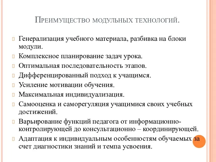 Преимущество модульных технологий. Генерализация учебного материала, разбивка на блоки модули.