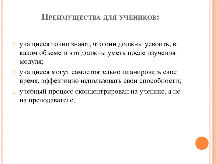 Преимущества для учеников: учащиеся точно знают, что они должны усвоить,