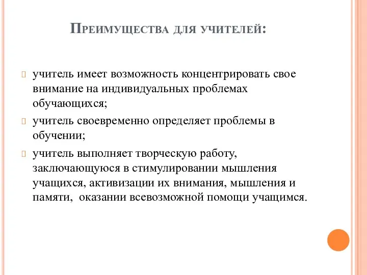 Преимущества для учителей: учитель имеет возможность концентрировать свое внимание на