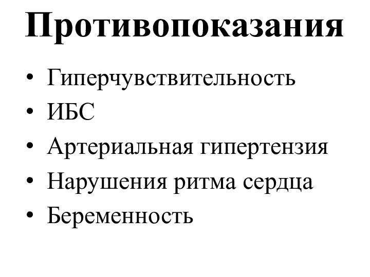 Противопоказания Гиперчувствительность ИБС Артериальная гипертензия Нарушения ритма сердца Беременность