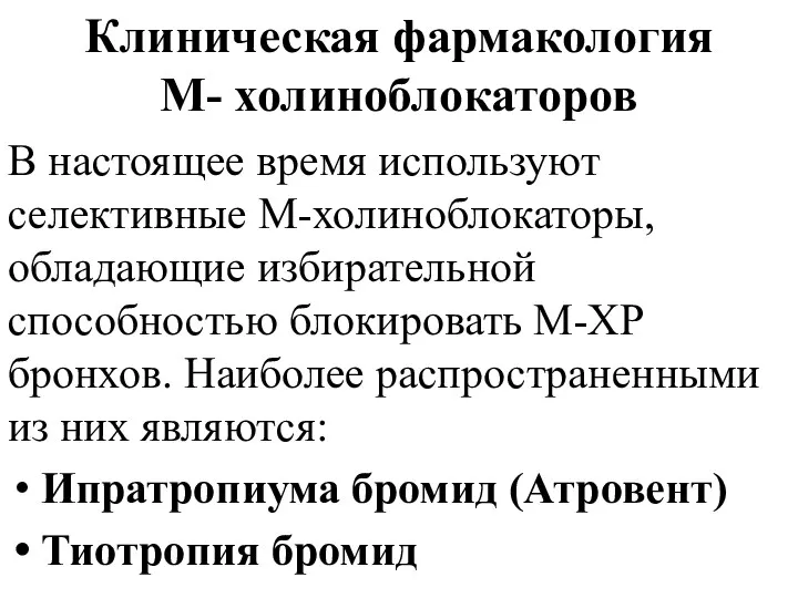 Клиническая фармакология М- холиноблокаторов В настоящее время используют селективные М-холиноблокаторы,