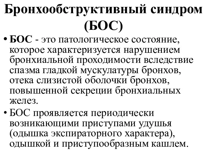 Бронхообструктивный синдром (БОС) БОС - это патологическое состояние, которое характеризуется