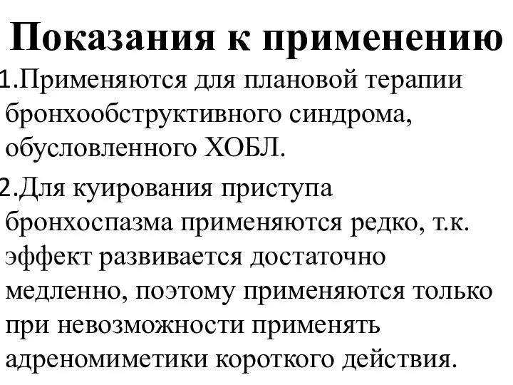 Показания к применению Применяются для плановой терапии бронхообструктивного синдрома, обусловленного