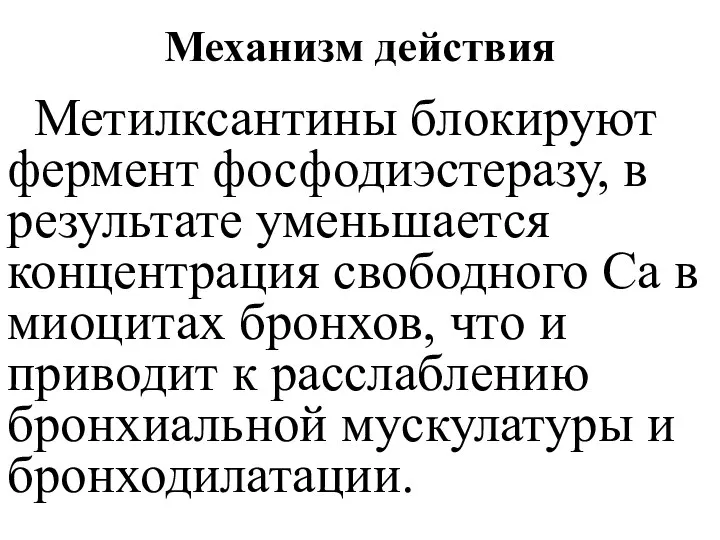 Механизм действия Метилксантины блокируют фермент фосфодиэстеразу, в результате уменьшается концентрация