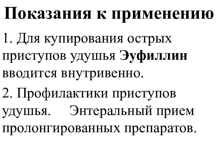 Показания к применению 1. Для купирования острых приступов удушья Эуфиллин