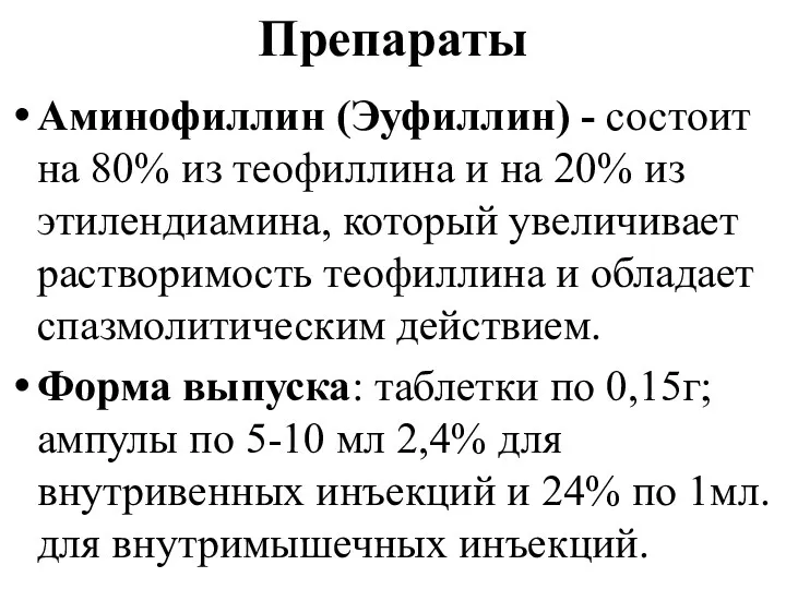 Препараты Аминофиллин (Эуфиллин) - состоит на 80% из теофиллина и