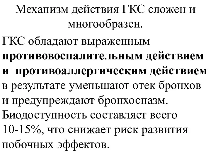 Механизм действия ГКС сложен и многообразен. ГКС обладают выраженным противовоспалительным