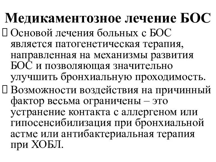 Медикаментозное лечение БОС Основой лечения больных с БОС является патогенетическая