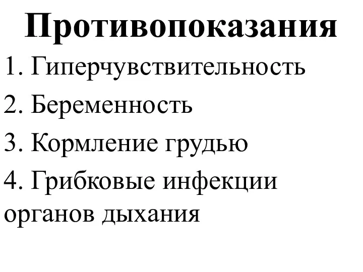 Противопоказания 1. Гиперчувствительность 2. Беременность 3. Кормление грудью 4. Грибковые инфекции органов дыхания