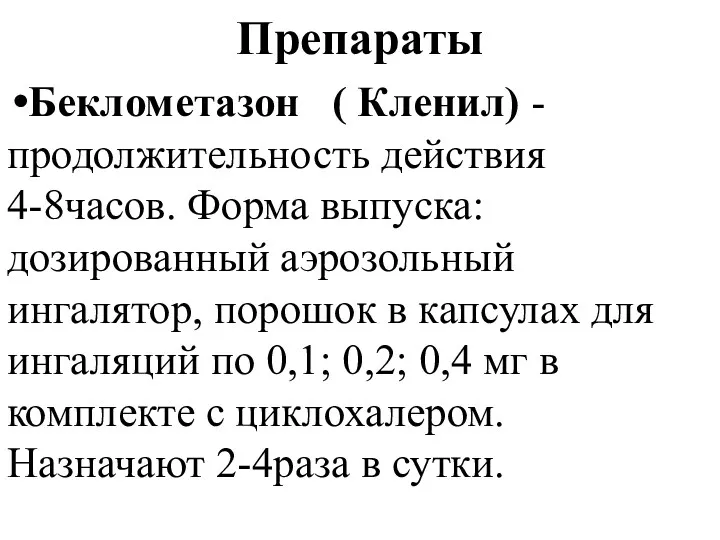 Препараты Беклометазон ( Кленил) - продолжительность действия 4-8часов. Форма выпуска: