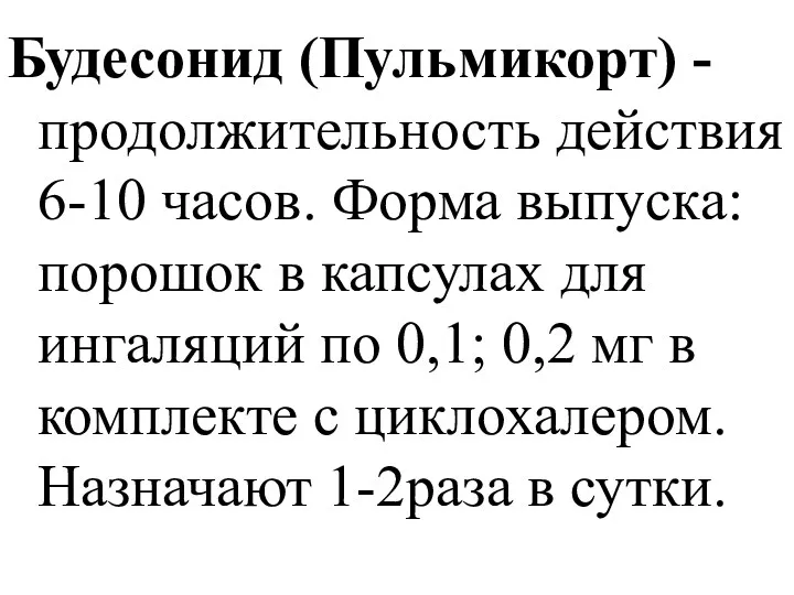 Будесонид (Пульмикорт) - продолжительность действия 6-10 часов. Форма выпуска: порошок