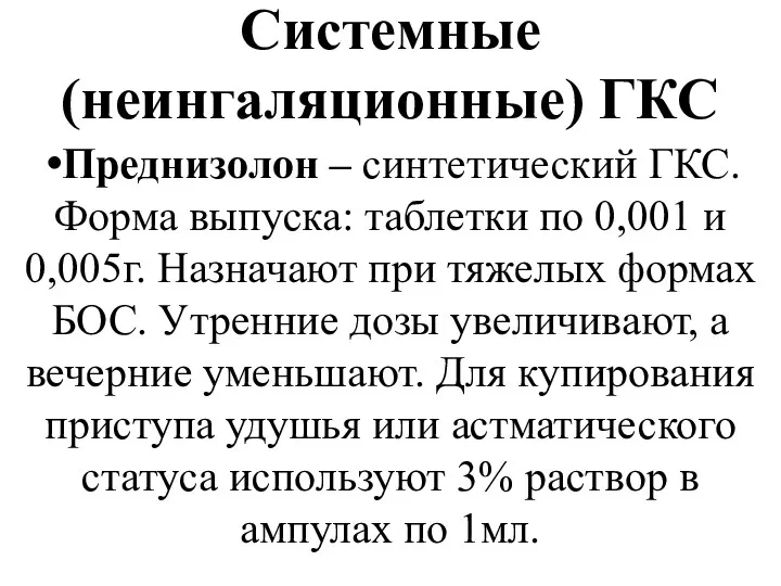 Системные (неингаляционные) ГКС Преднизолон – синтетический ГКС. Форма выпуска: таблетки