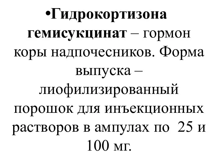 Гидрокортизона гемисукцинат – гормон коры надпочесников. Форма выпуска –лиофилизированный порошок