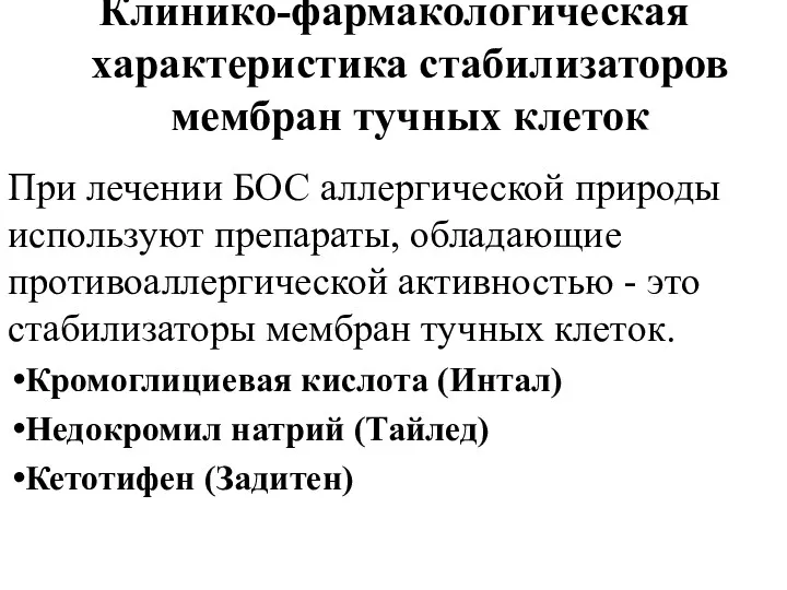 Клинико-фармакологическая характеристика стабилизаторов мембран тучных клеток При лечении БОС аллергической