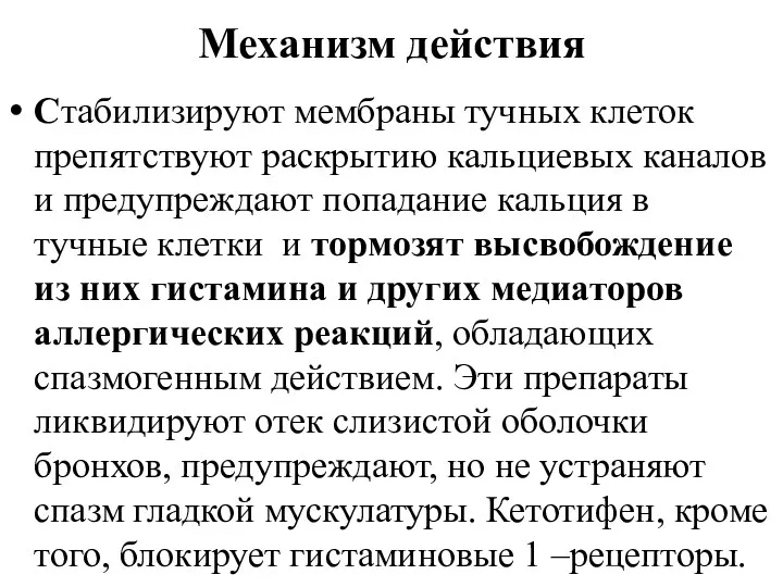 Механизм действия Стабилизируют мембраны тучных клеток препятствуют раскрытию кальциевых каналов