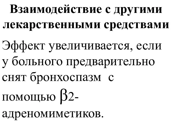 Взаимодействие с другими лекарственными средствами Эффект увеличивается, если у больного предварительно снят бронхоспазм с помощью β2-адреномиметиков.