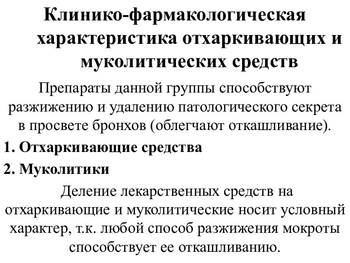 Клинико-фармакологическая характеристика отхаркивающих и муколитических средств Препараты данной группы способствуют