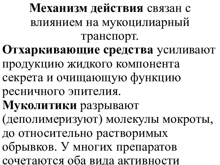 Механизм действия связан с влиянием на мукоцилиарный транспорт. Отхаркивающие средства