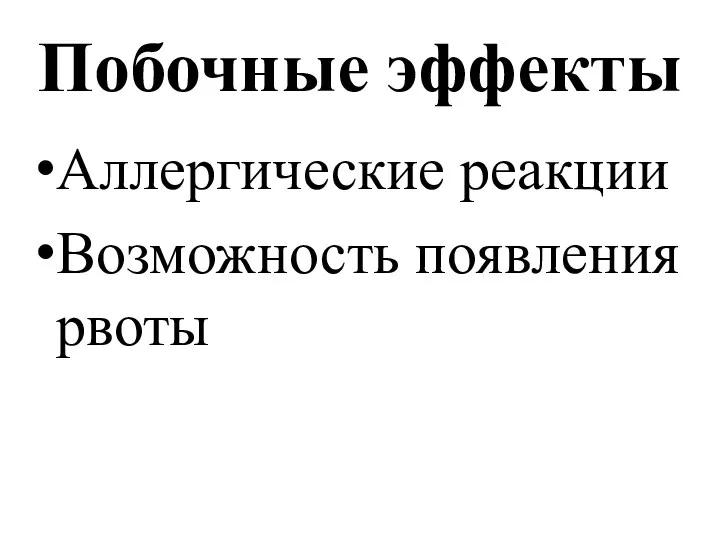 Побочные эффекты Аллергические реакции Возможность появления рвоты