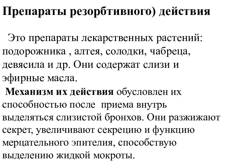 Препараты резорбтивного) действия Это препараты лекарственных растений: подорожника , алтея,