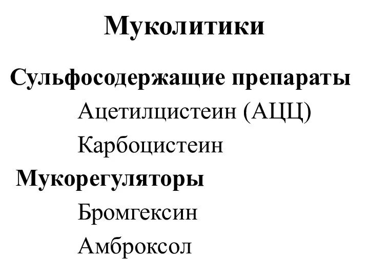 Муколитики Сульфосодержащие препараты Ацетилцистеин (АЦЦ) Карбоцистеин Мукорегуляторы Бромгексин Амброксол