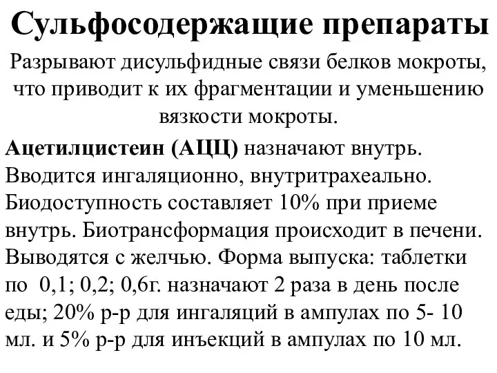 Сульфосодержащие препараты Разрывают дисульфидные связи белков мокроты, что приводит к