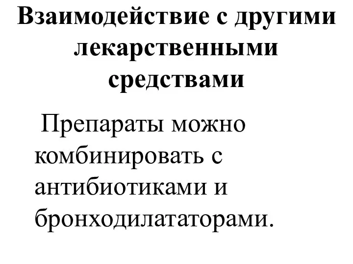 Взаимодействие с другими лекарственными средствами Препараты можно комбинировать с антибиотиками и бронходилататорами.