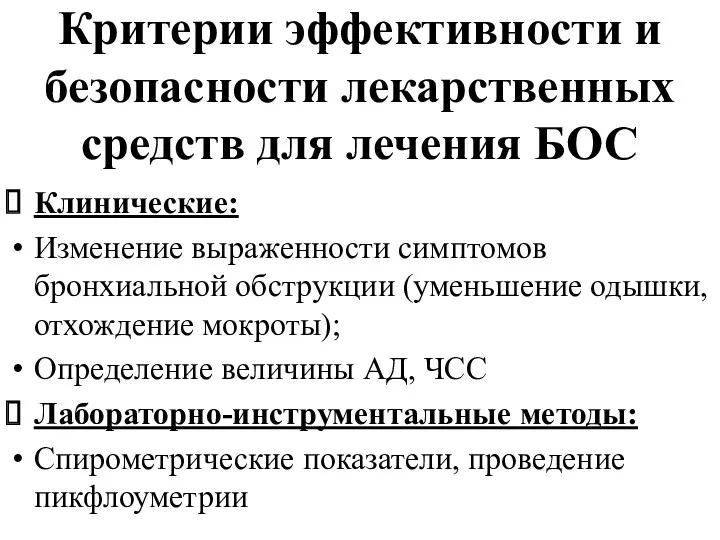 Критерии эффективности и безопасности лекарственных средств для лечения БОС Клинические: