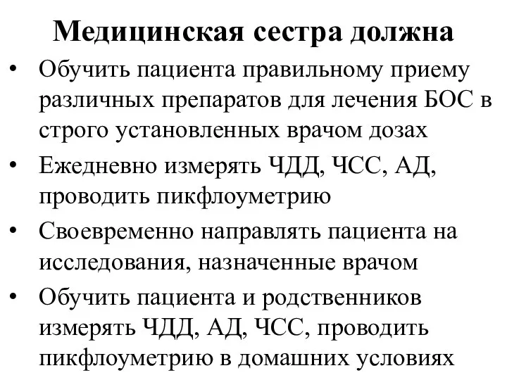 Медицинская сестра должна Обучить пациента правильному приему различных препаратов для