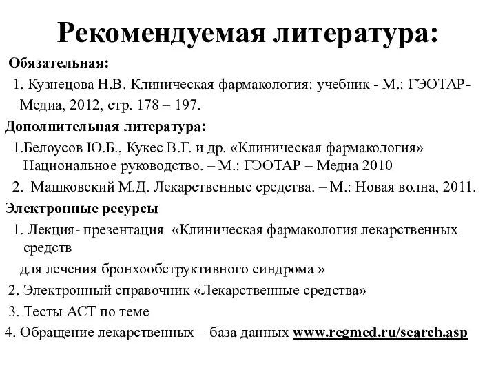 Рекомендуемая литература: Обязательная: 1. Кузнецова Н.В. Клиническая фармакология: учебник -