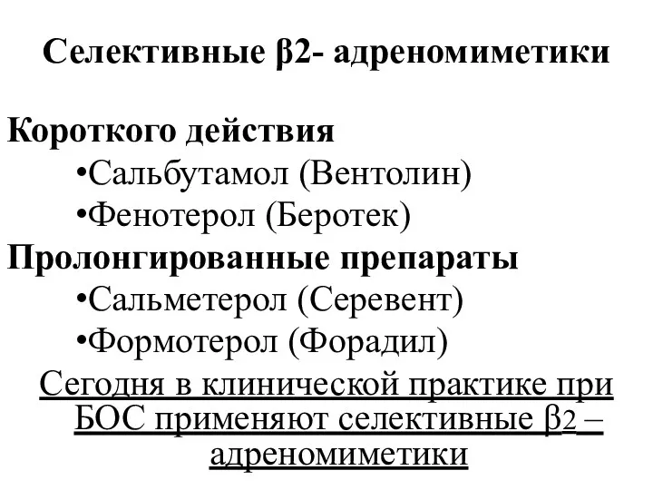 Селективные β2- адреномиметики Короткого действия Сальбутамол (Вентолин) Фенотерол (Беротек) Пролонгированные