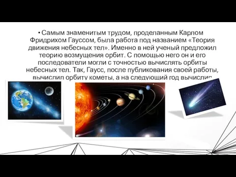 Самым знаменитым трудом, проделанным Карлом Фридрихом Гауссом, была работа под названием «Теория движения