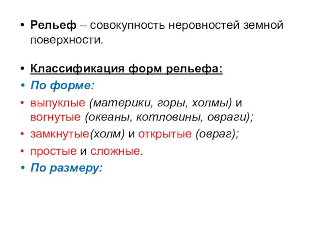 Рельеф – совокупность неровностей земной поверхности. Классификация форм рельефа: По