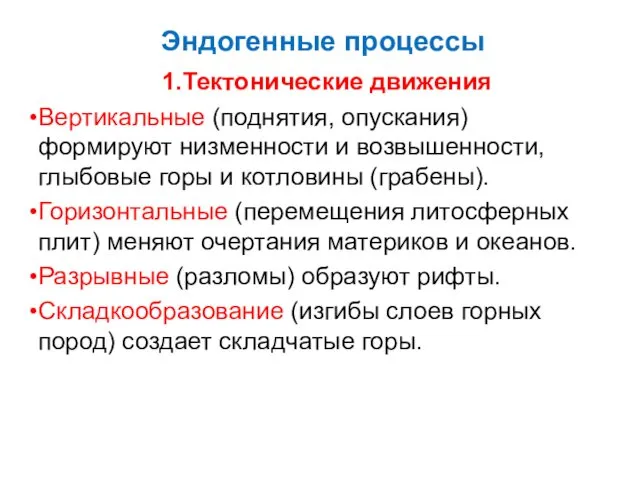 Эндогенные процессы 1.Тектонические движения Вертикальные (поднятия, опускания) формируют низменности и