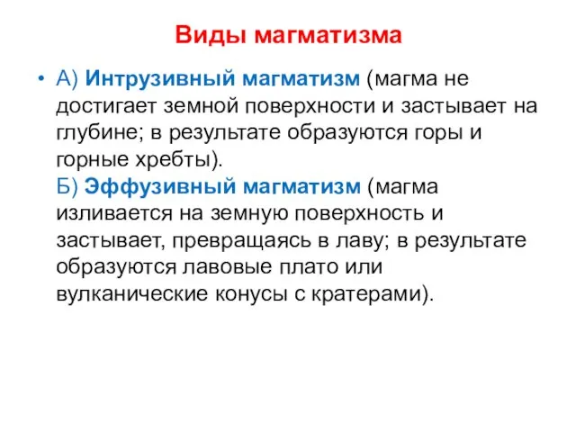 Виды магматизма А) Интрузивный магматизм (магма не достигает земной поверхности