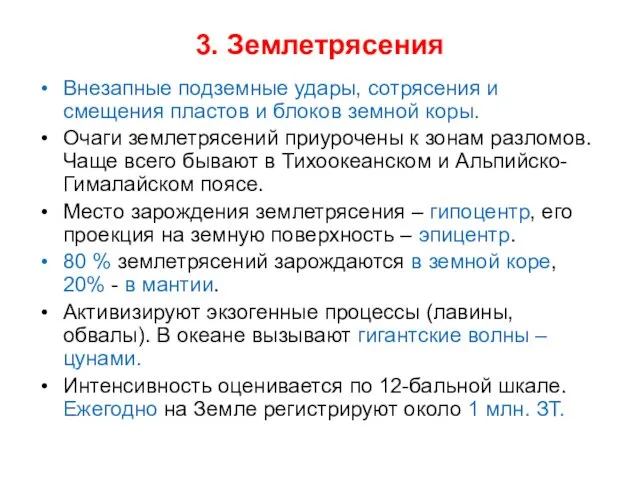 3. Землетрясения Внезапные подземные удары, сотрясения и смещения пластов и